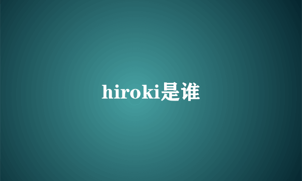 hiroki是谁