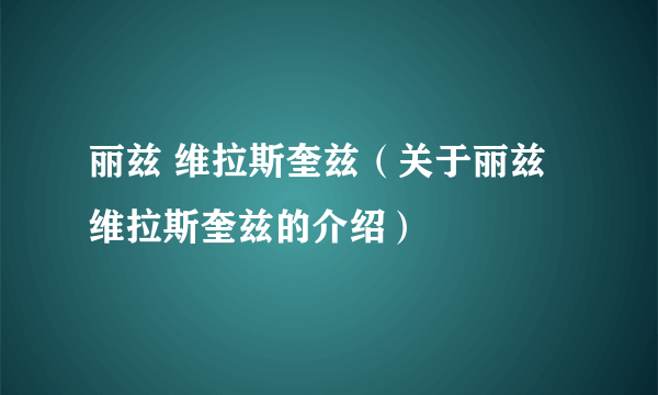 丽兹 维拉斯奎兹（关于丽兹 维拉斯奎兹的介绍）