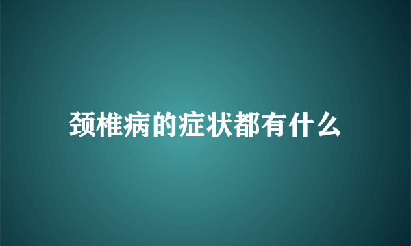 颈椎病的症状都有什么