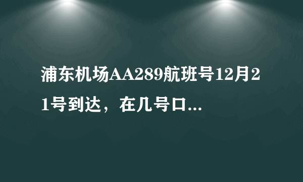 浦东机场AA289航班号12月21号到达，在几号口接啊，所带物品缴税有什么规定吗