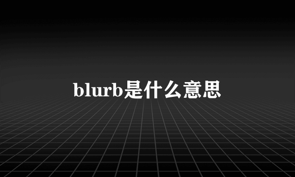 blurb是什么意思