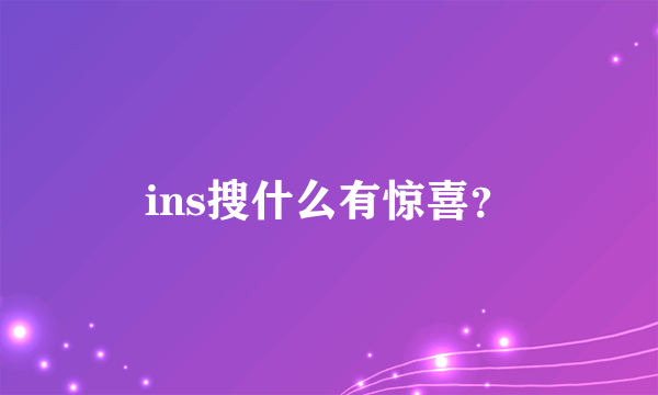 ins搜什么有惊喜？