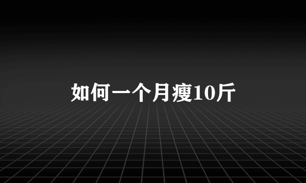 如何一个月瘦10斤