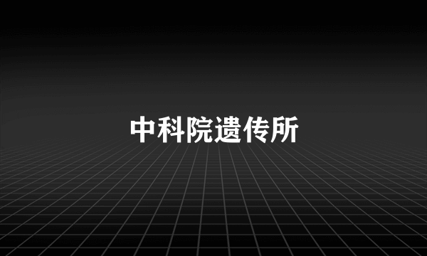 中科院遗传所