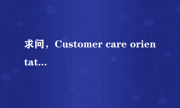 求问，Customer care orientation是什么意思