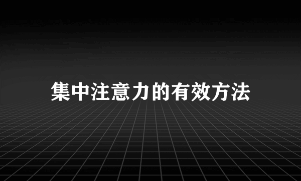 集中注意力的有效方法