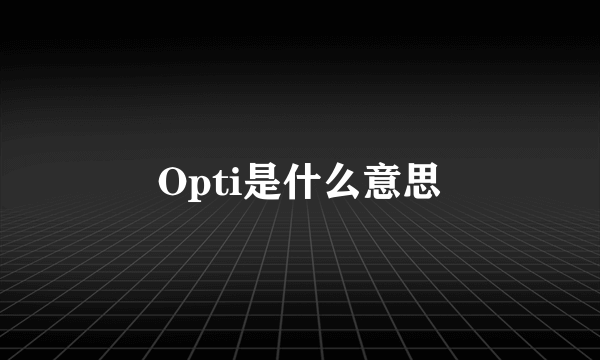 Opti是什么意思