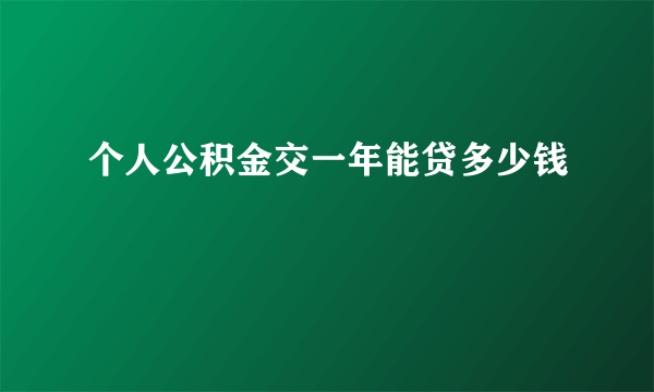 个人公积金交一年能贷多少钱