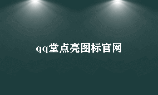 qq堂点亮图标官网