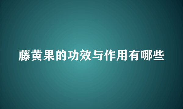 藤黄果的功效与作用有哪些