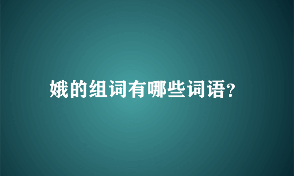 娥的组词有哪些词语？