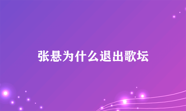 张悬为什么退出歌坛