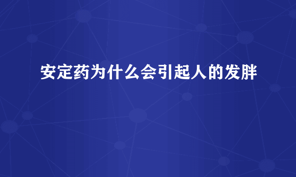 安定药为什么会引起人的发胖