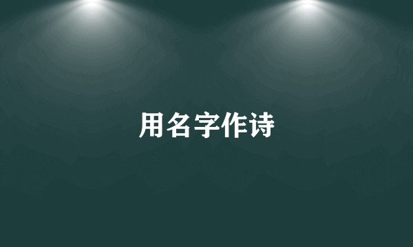 用名字作诗