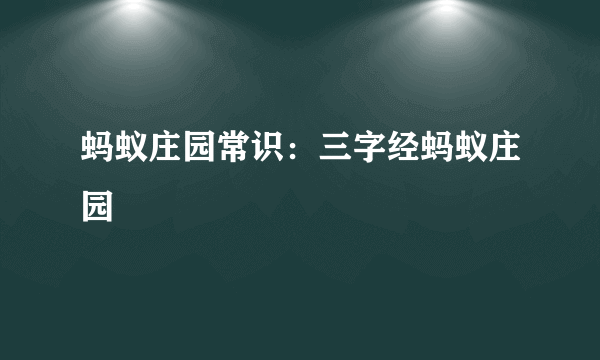 蚂蚁庄园常识：三字经蚂蚁庄园