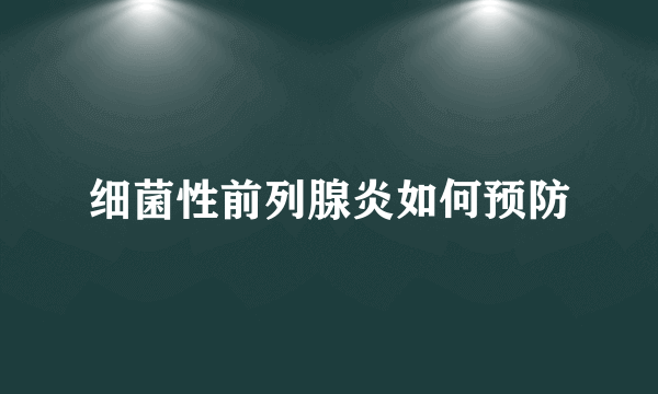 细菌性前列腺炎如何预防