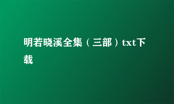 明若晓溪全集（三部）txt下载