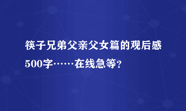 筷子兄弟父亲父女篇的观后感500字……在线急等？