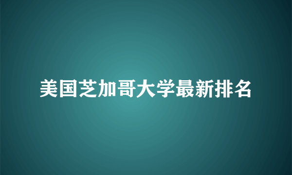 美国芝加哥大学最新排名