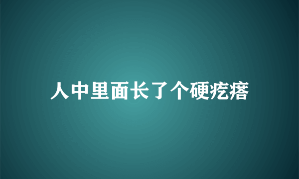 人中里面长了个硬疙瘩