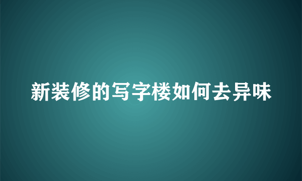 新装修的写字楼如何去异味