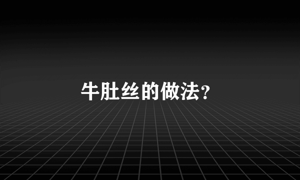 牛肚丝的做法？