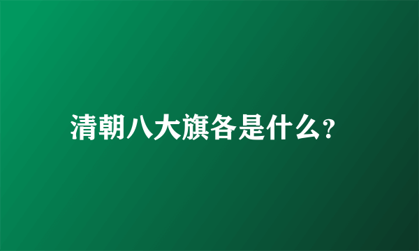 清朝八大旗各是什么？