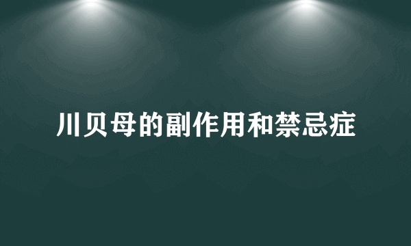 川贝母的副作用和禁忌症