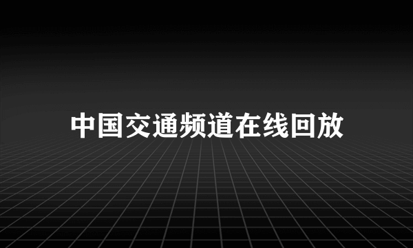 中国交通频道在线回放