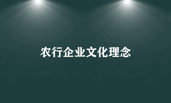 农行企业文化理念