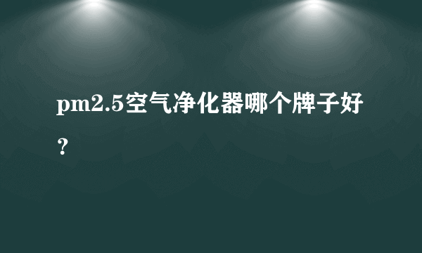 pm2.5空气净化器哪个牌子好？