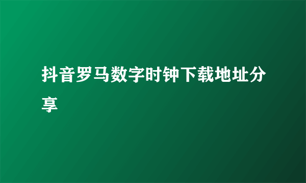 抖音罗马数字时钟下载地址分享