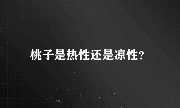 桃子是热性还是凉性？