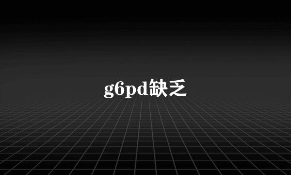 g6pd缺乏