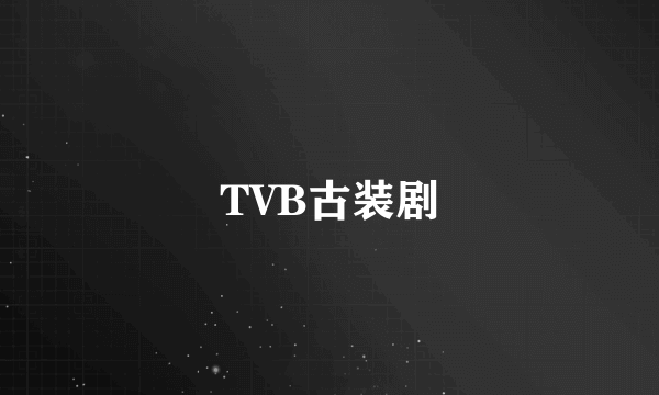 TVB古装剧