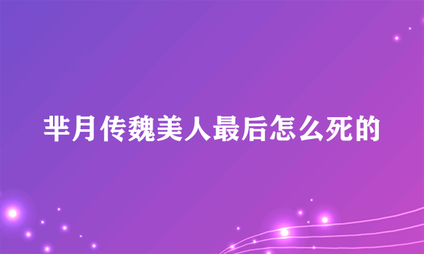 芈月传魏美人最后怎么死的