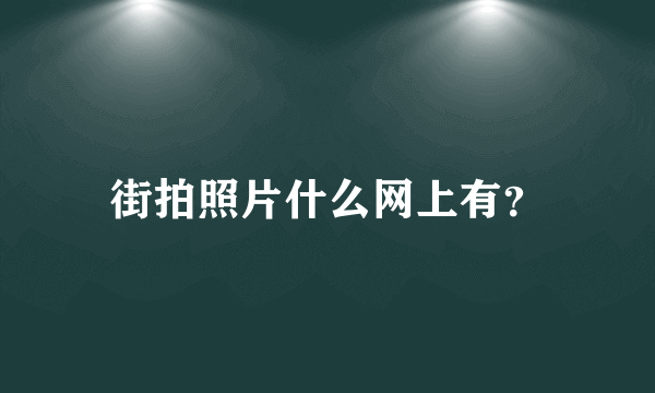 街拍照片什么网上有？