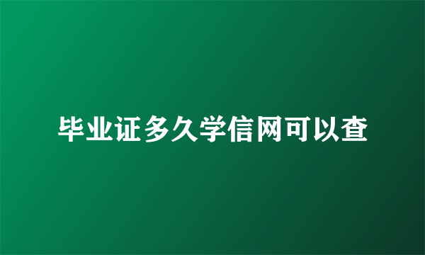 毕业证多久学信网可以查