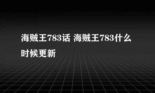 海贼王783话 海贼王783什么时候更新