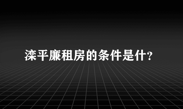 滦平廉租房的条件是什？