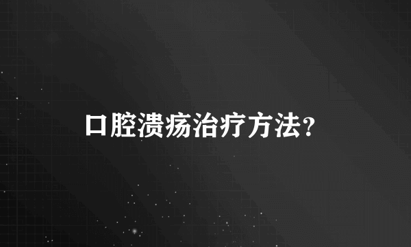 口腔溃疡治疗方法？