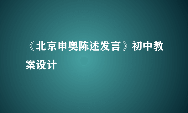 《北京申奥陈述发言》初中教案设计