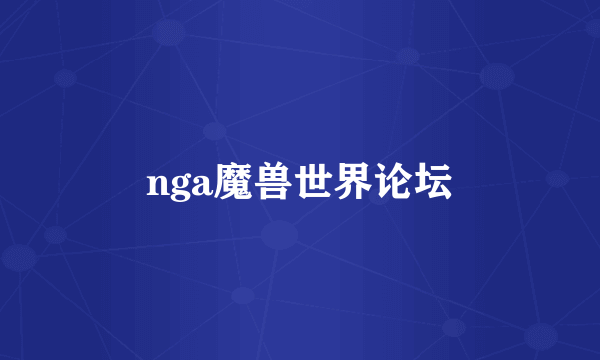 nga魔兽世界论坛