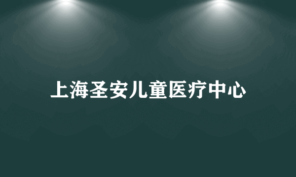 上海圣安儿童医疗中心