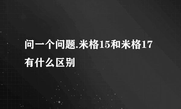 问一个问题.米格15和米格17有什么区别