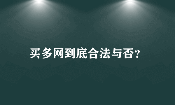 买多网到底合法与否？