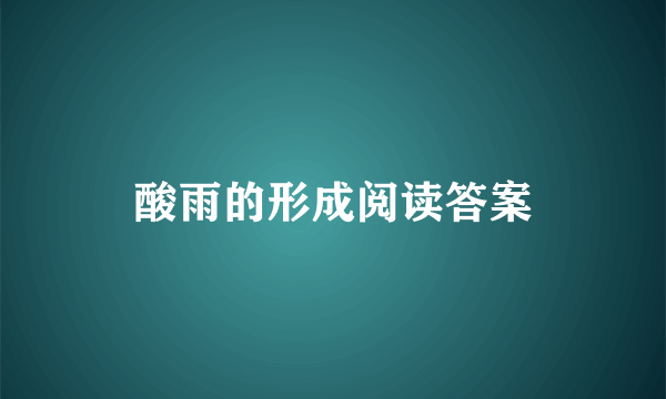 酸雨的形成阅读答案