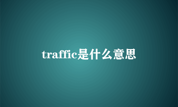 traffic是什么意思