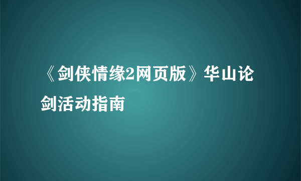 《剑侠情缘2网页版》华山论剑活动指南