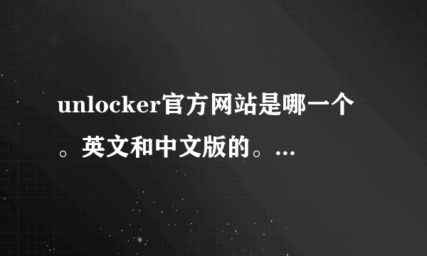 unlocker官方网站是哪一个。英文和中文版的。有知道的朋友说说呀。谢谢了。